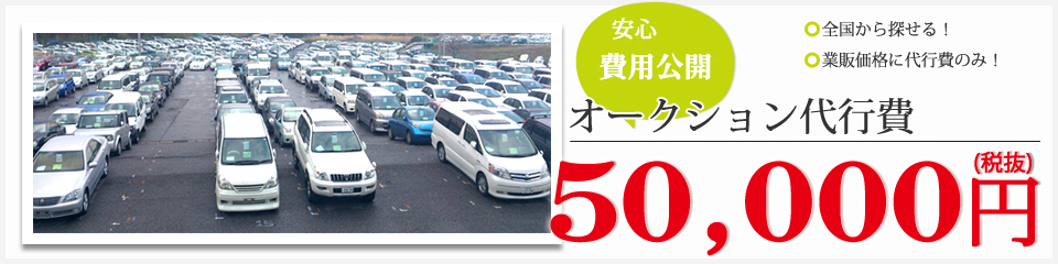 費用公開　一律52,500円