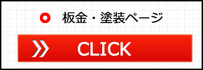 板金・塗装ページ