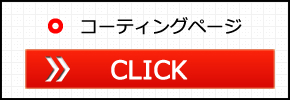 コーティング