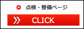 点検・整備ページ