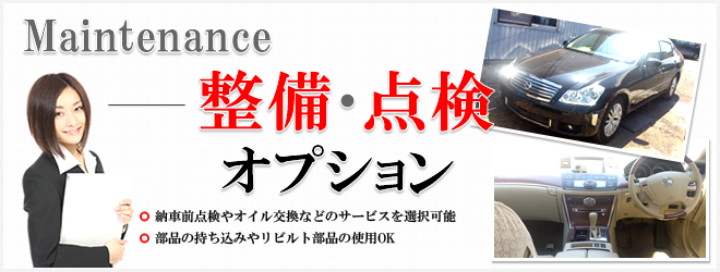 整備・点検