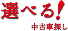 選べる！中古車探し！！